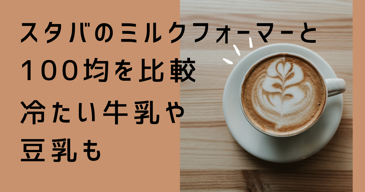 スタバのミルクフォーマーと100均を比較【冷たい牛乳や豆乳も】アイキャッチ