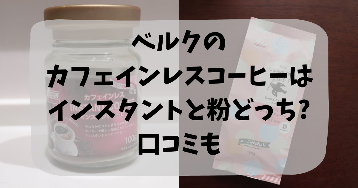 ベルクのカフェインレスコーヒーはインスタントと粉どっち?口コミもアイキャッチ